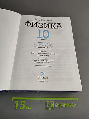 Физика. 10 класс
