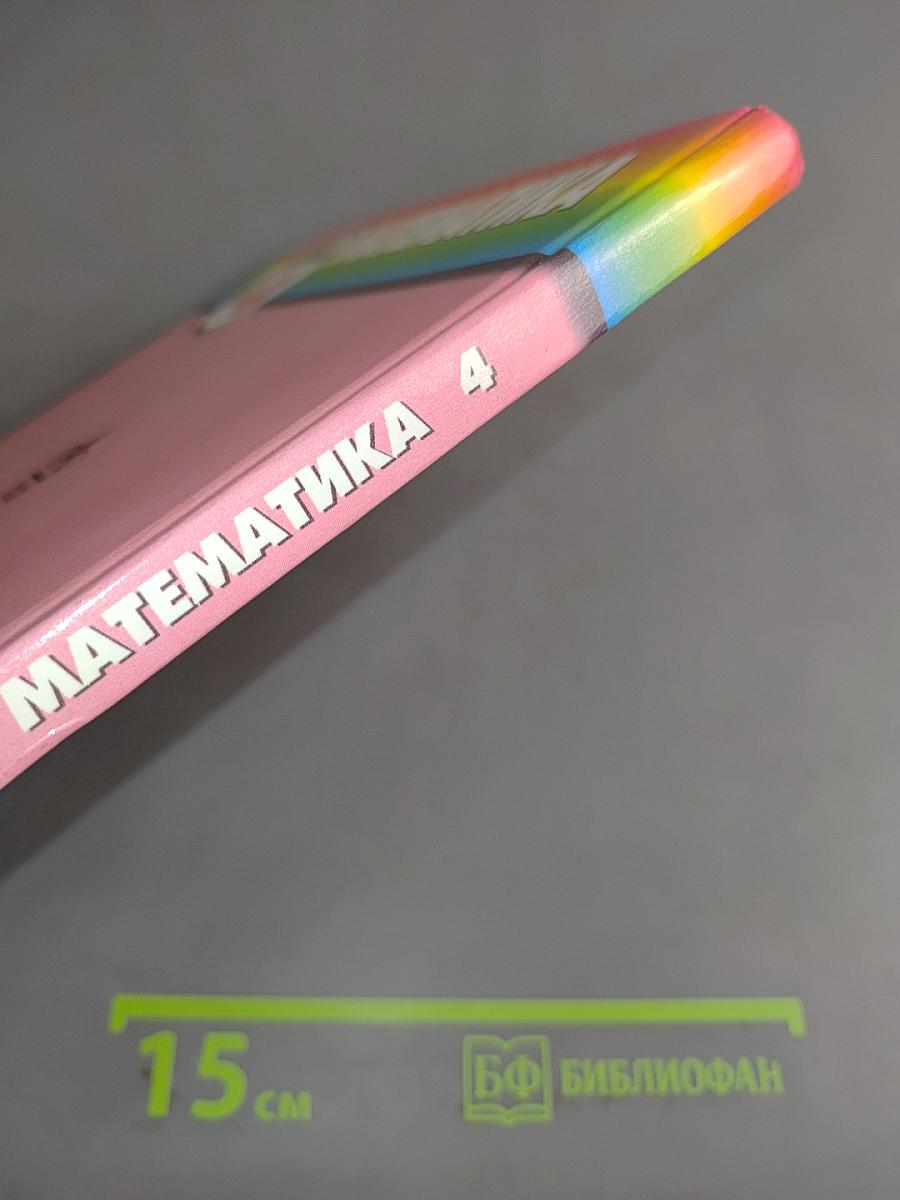 Математика 4