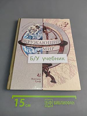 Окружающий мир. Учебник для 3 класса