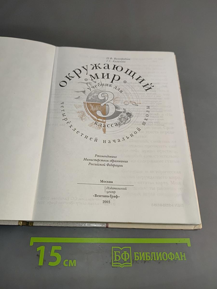 Окружающий мир. Учебник для 3 класса