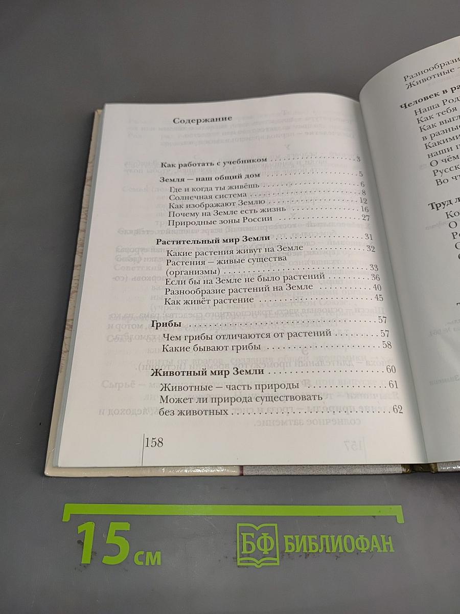 Окружающий мир. Учебник для 3 класса