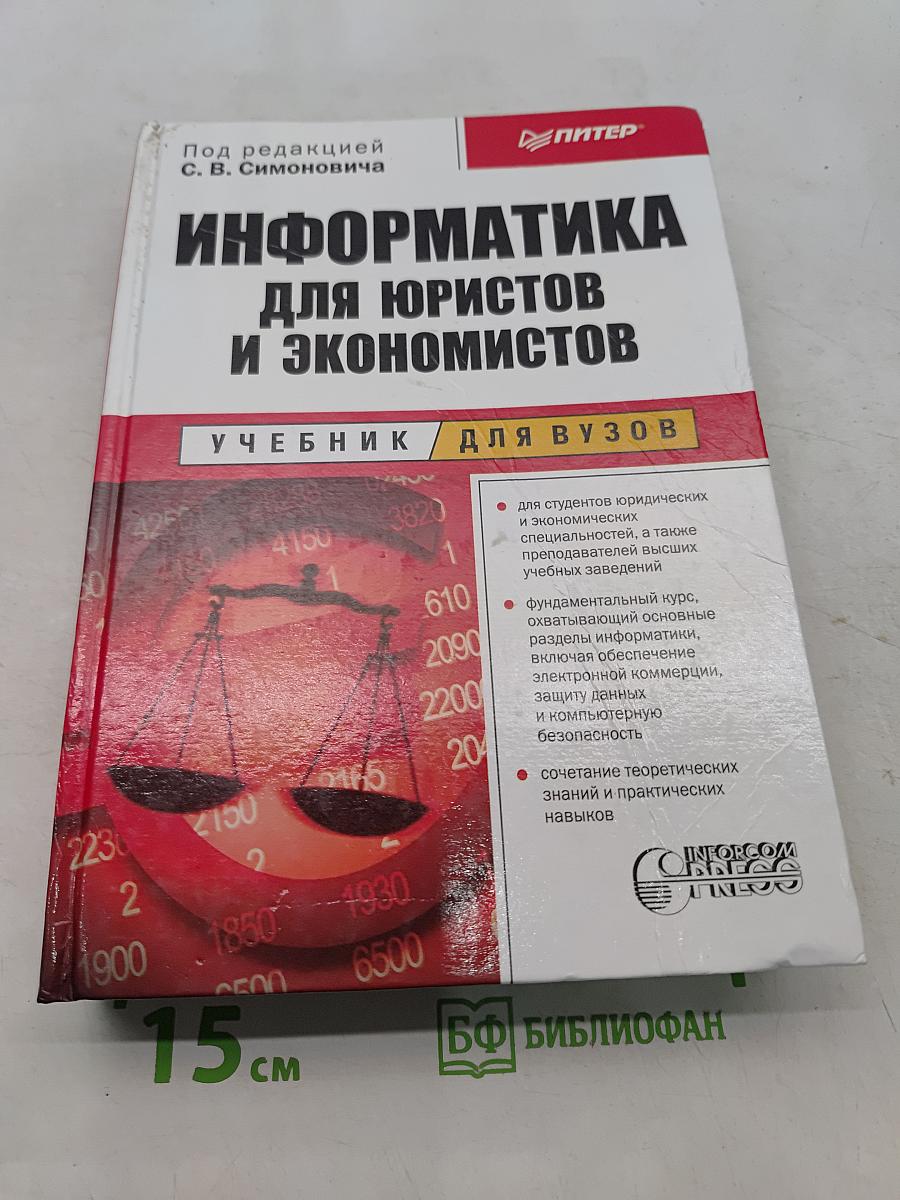 Информатика для юристов и экономистов