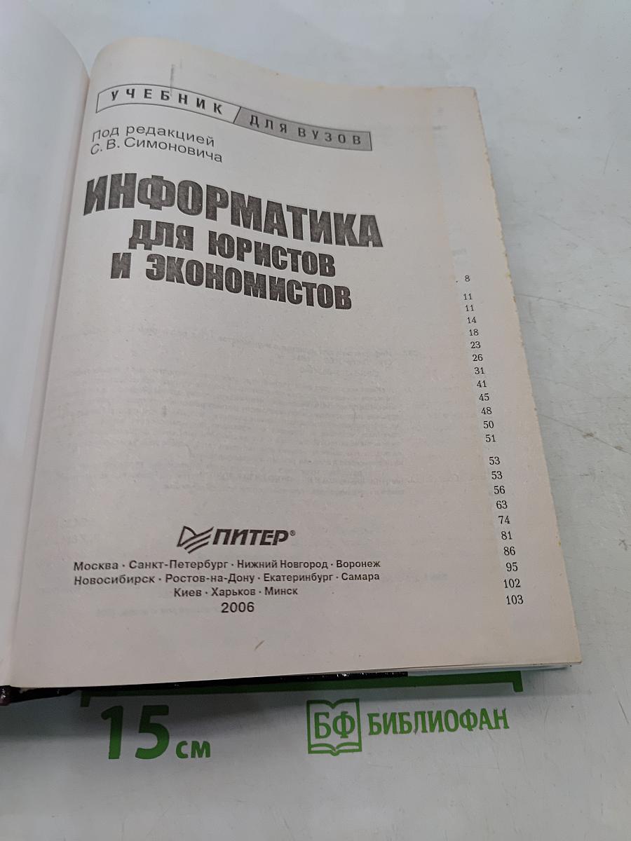 Информатика для юристов и экономистов