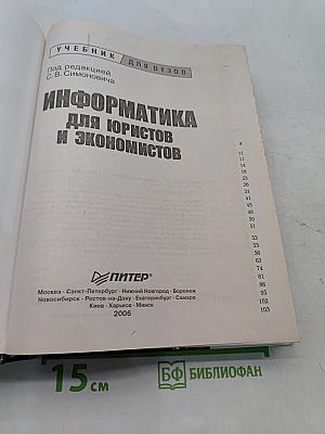 Информатика для юристов и экономистов