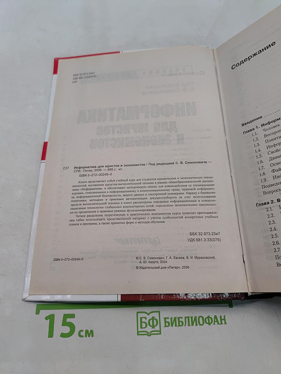Информатика для юристов и экономистов