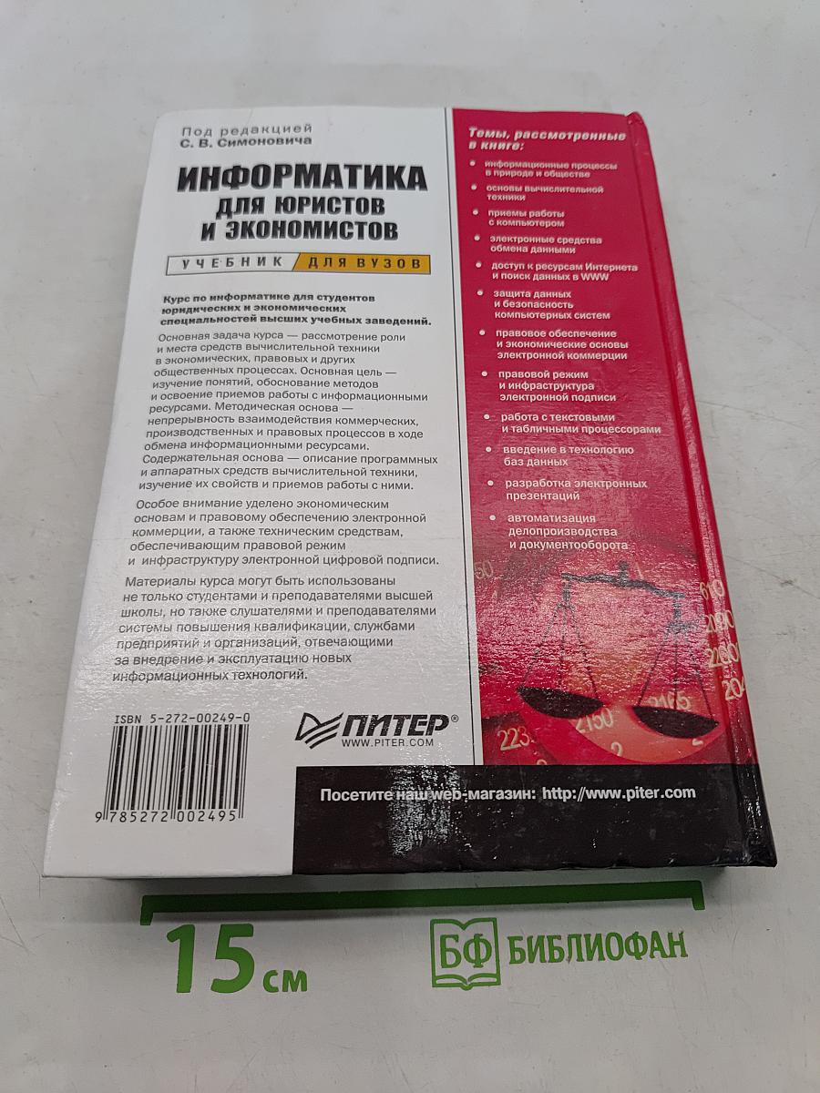 Информатика для юристов и экономистов