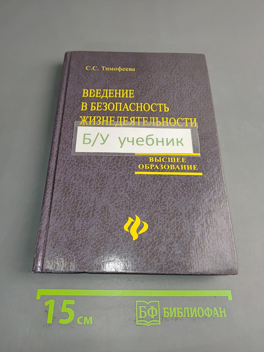 Введение в безопасность жизнедеятельности