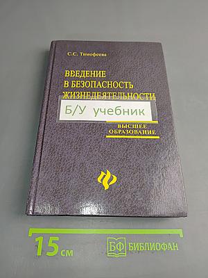 Введение в безопасность жизнедеятельности