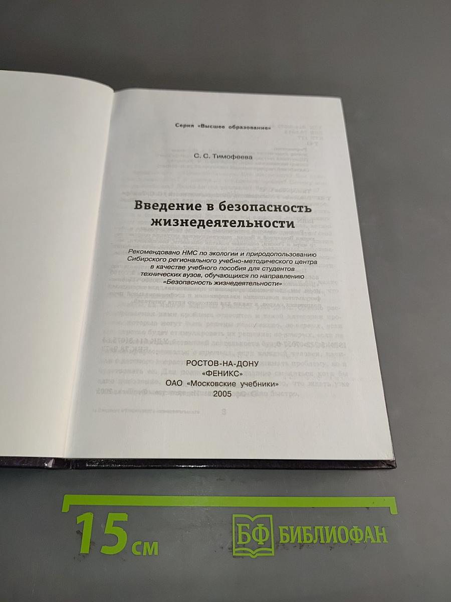 Введение в безопасность жизнедеятельности