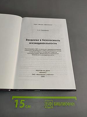 Введение в безопасность жизнедеятельности