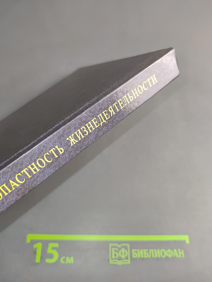Введение в безопасность жизнедеятельности