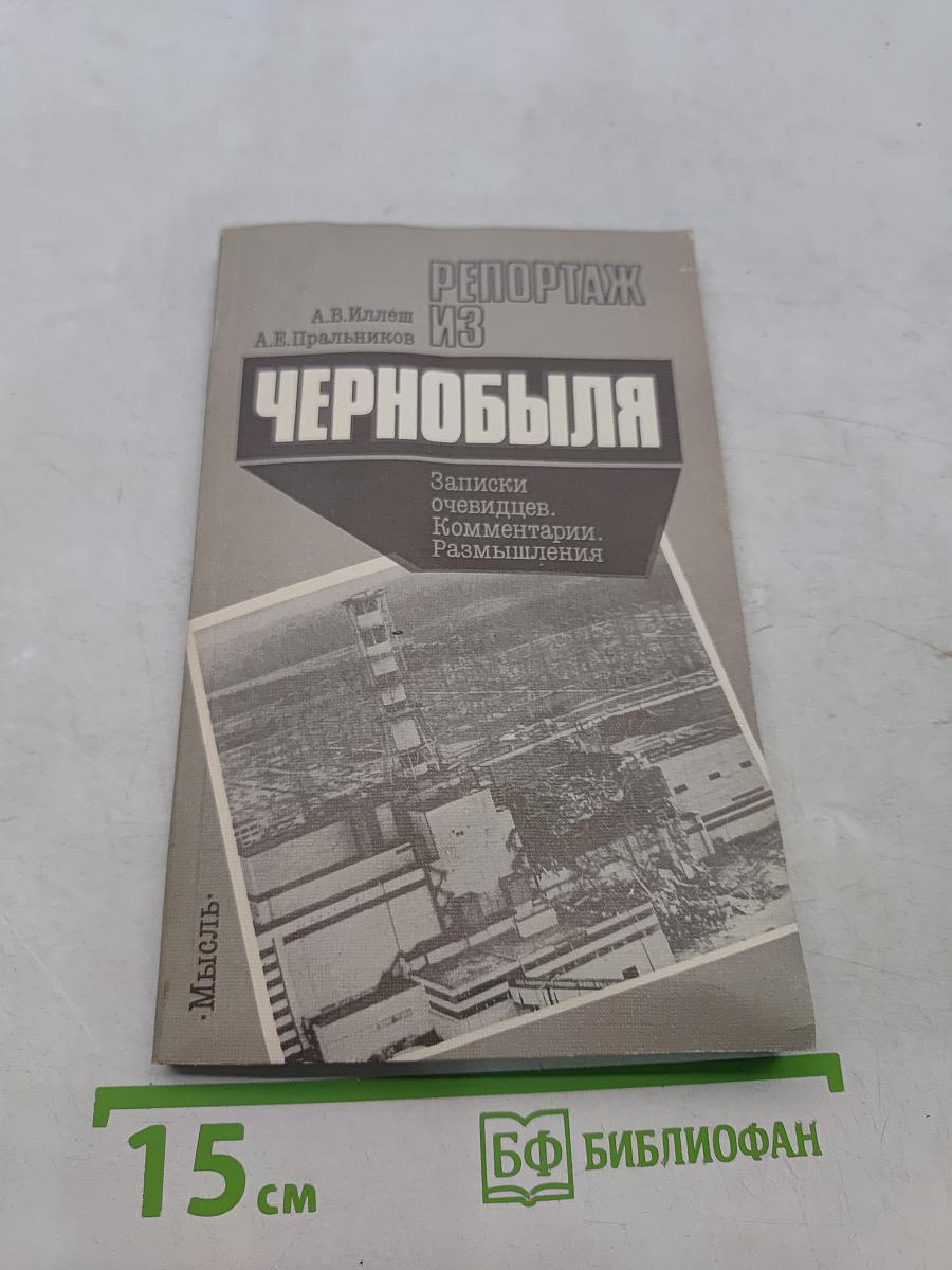 Репортаж из Чернобыля. Записки очевидцев, комментарии, размышления
