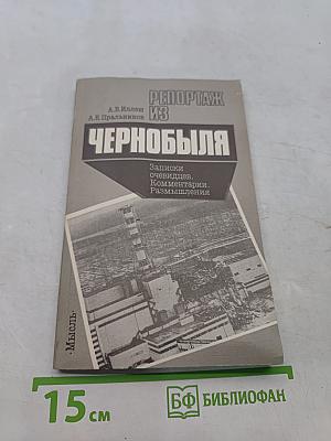 Репортаж из Чернобыля. Записки очевидцев, комментарии, размышления