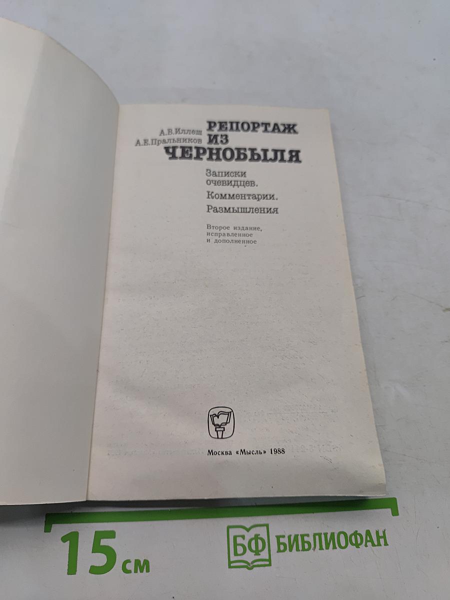 Репортаж из Чернобыля. Записки очевидцев, комментарии, размышления