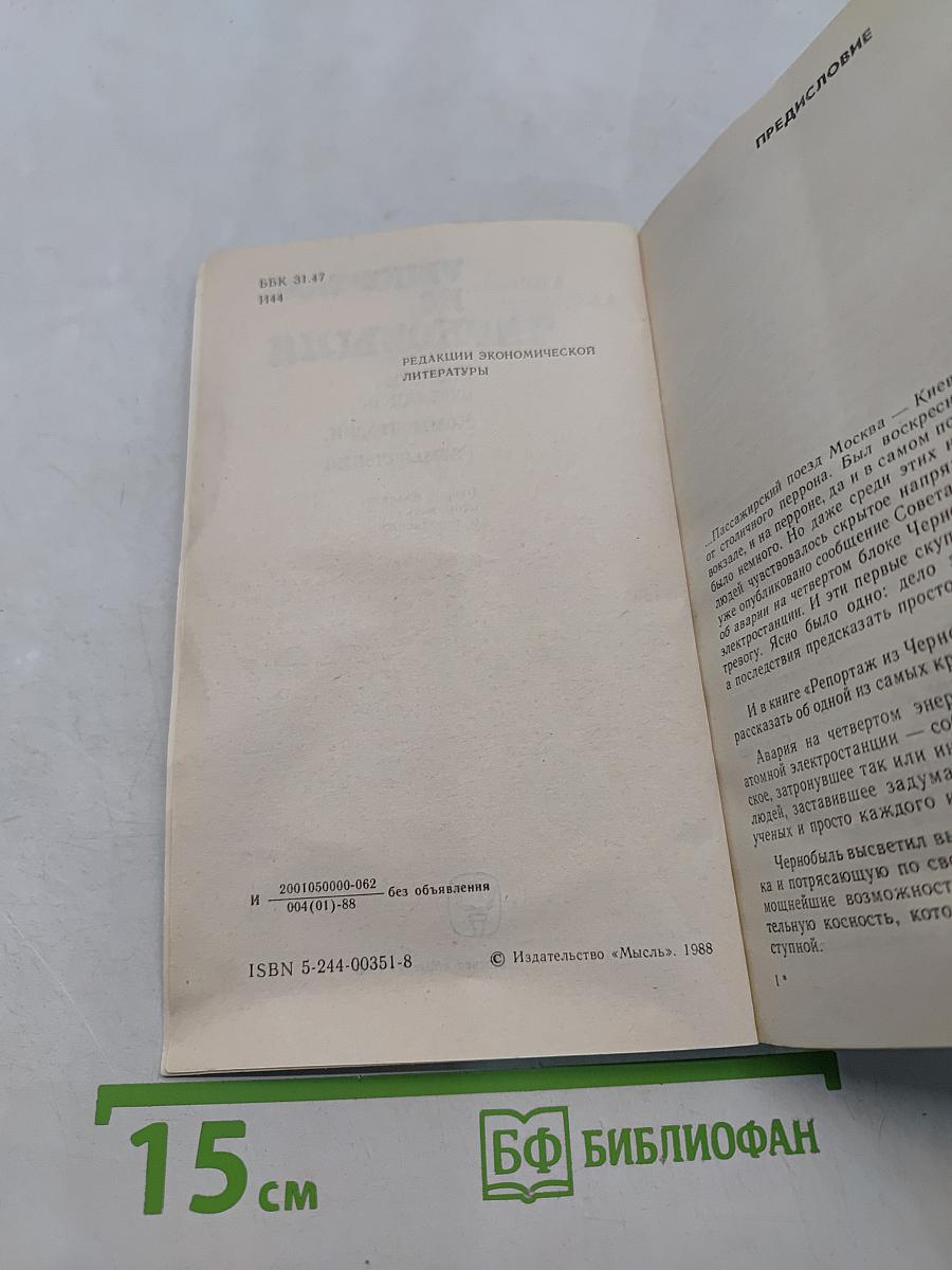 Репортаж из Чернобыля. Записки очевидцев, комментарии, размышления
