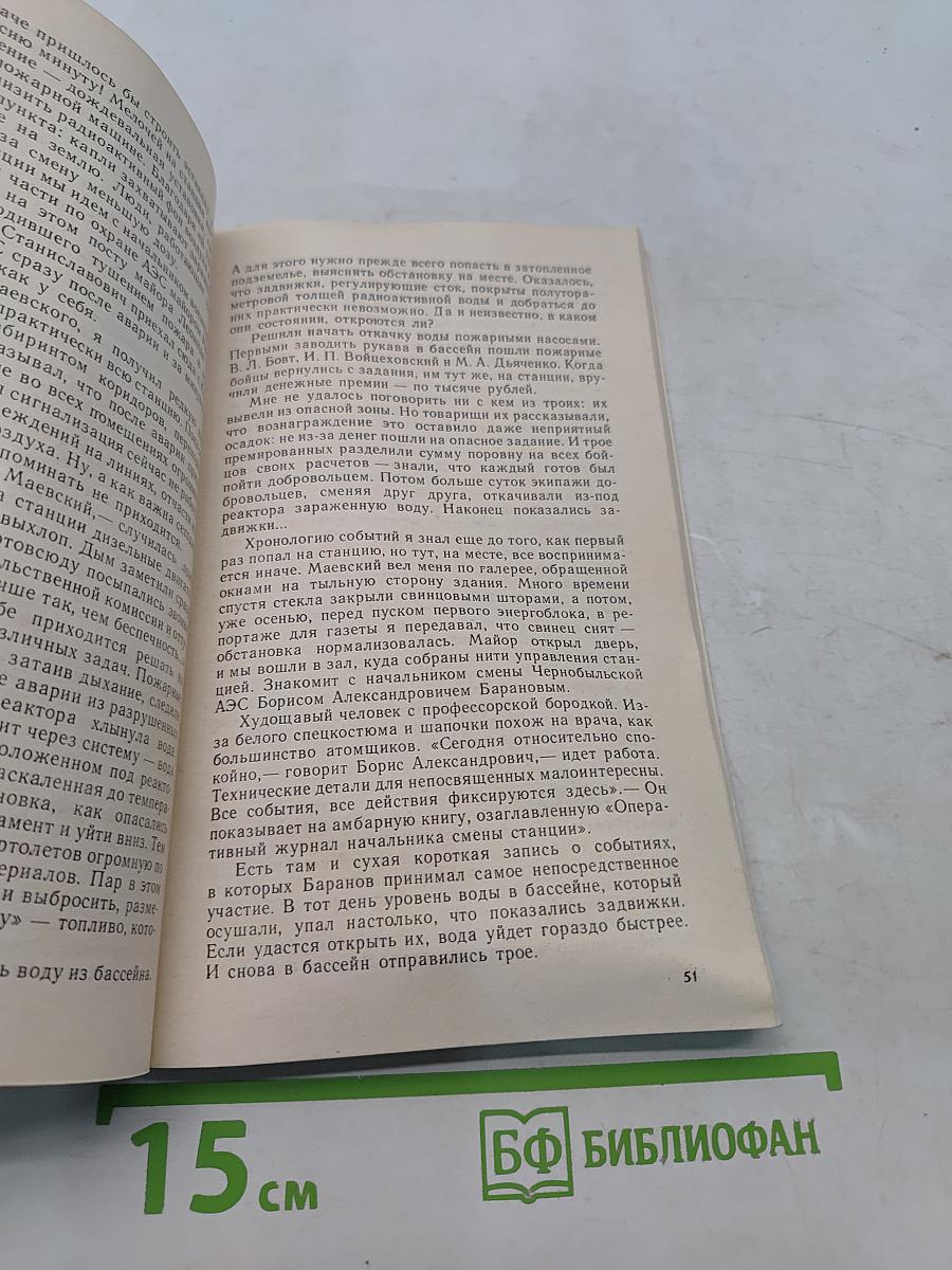 Репортаж из Чернобыля. Записки очевидцев, комментарии, размышления