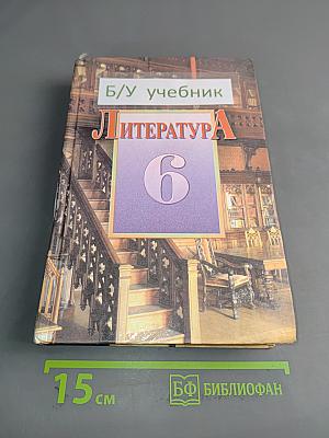 Литература. Учебник-хрестоматия для 6 класса