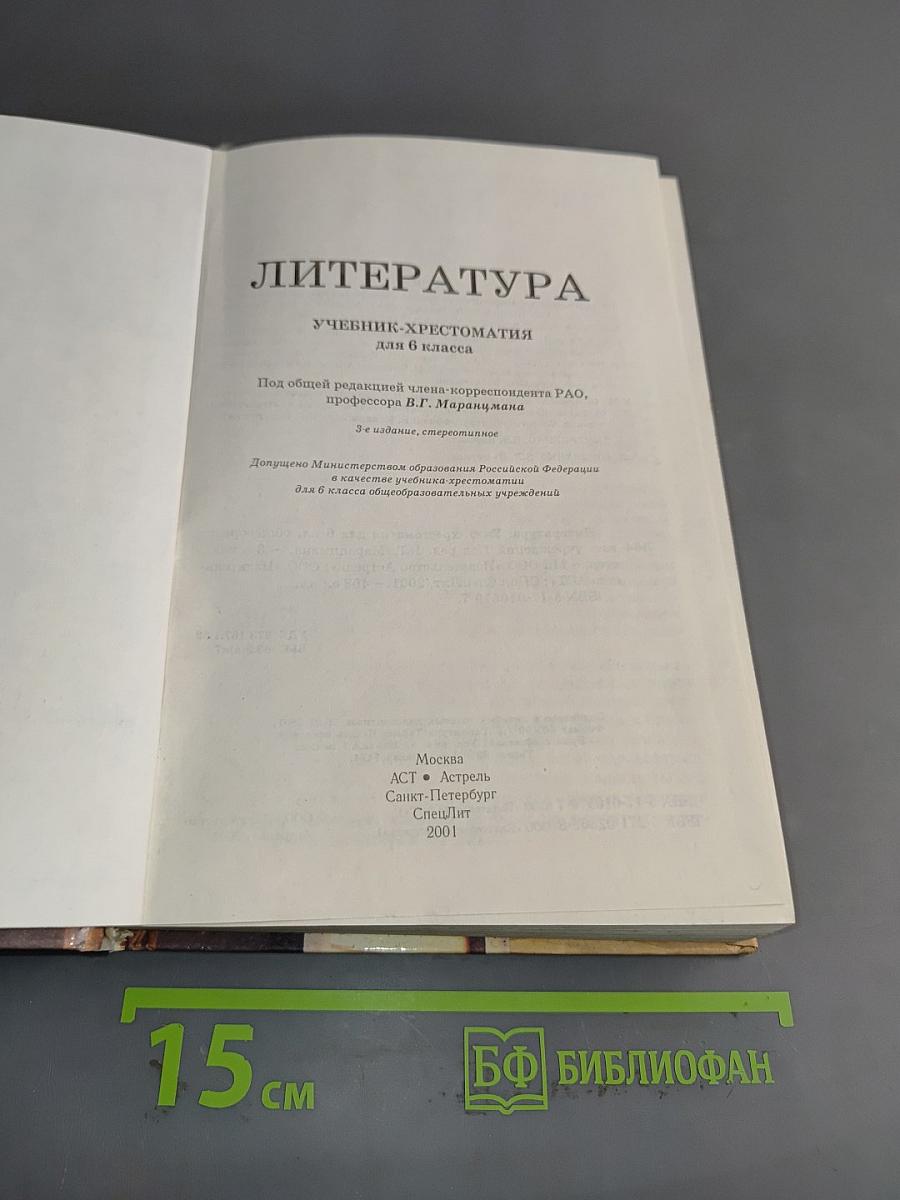 Литература. Учебник-хрестоматия для 6 класса