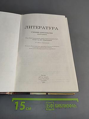 Литература. Учебник-хрестоматия для 6 класса