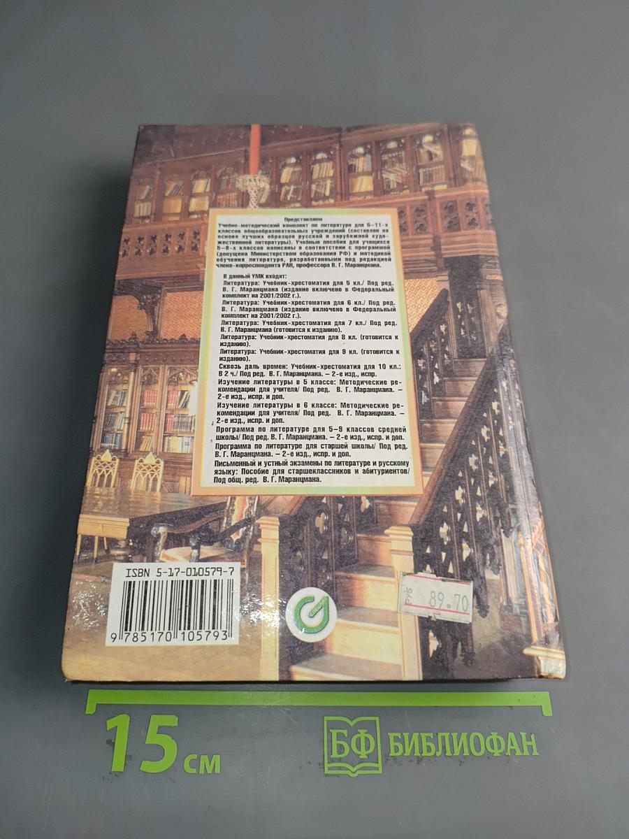 Литература. Учебник-хрестоматия для 6 класса