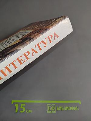 Литература. Учебник-хрестоматия для 6 класса