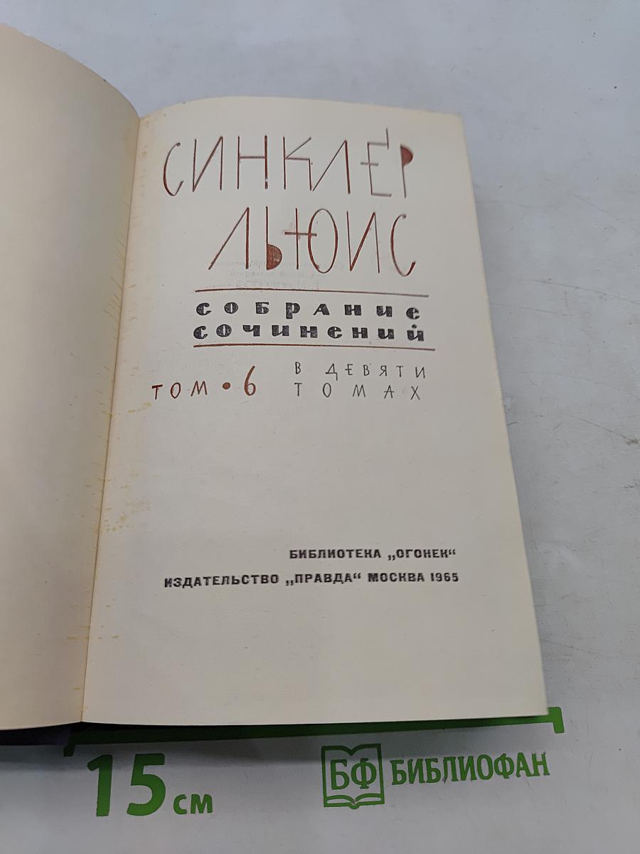 Собрание сочинений в 9 томах. Том 6
