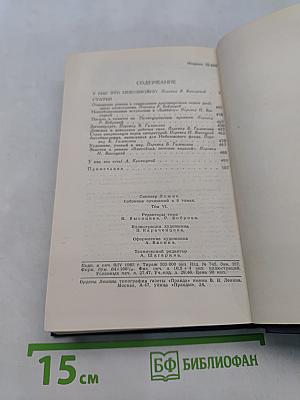 Собрание сочинений в 9 томах. Том 6