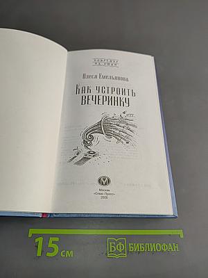 Как устроить вечеринку