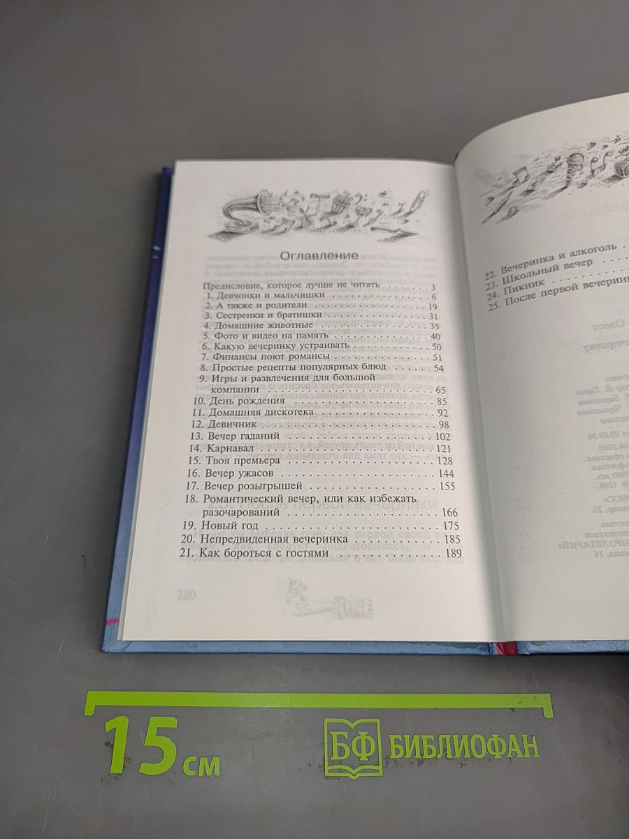 Как устроить вечеринку
