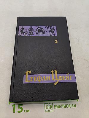 Стефан Цвейг. Собрание сочинений в семи томах. Том третий