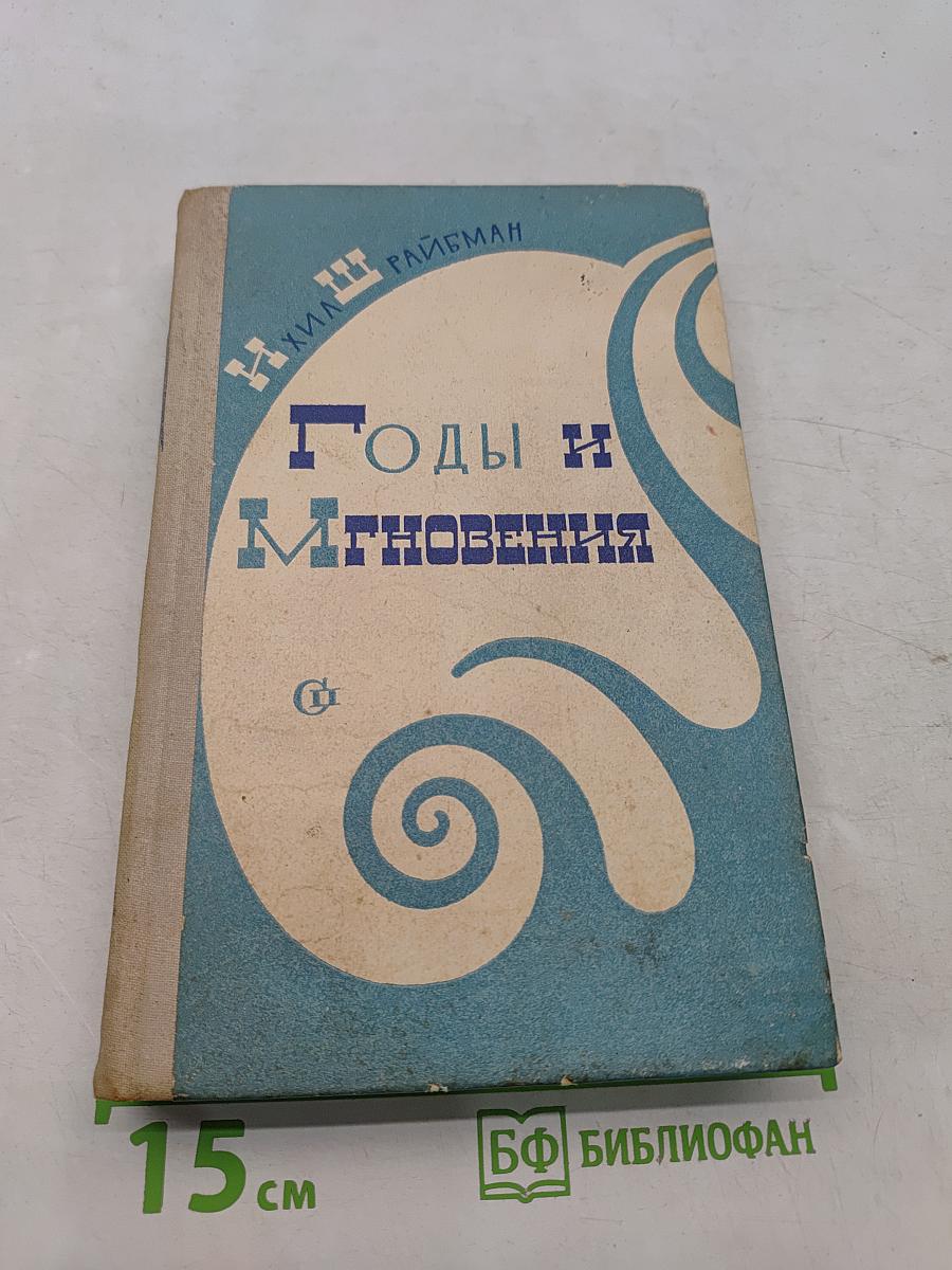 Годы и мгновения