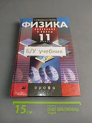 Физика. Колебания и волны. 11 класс