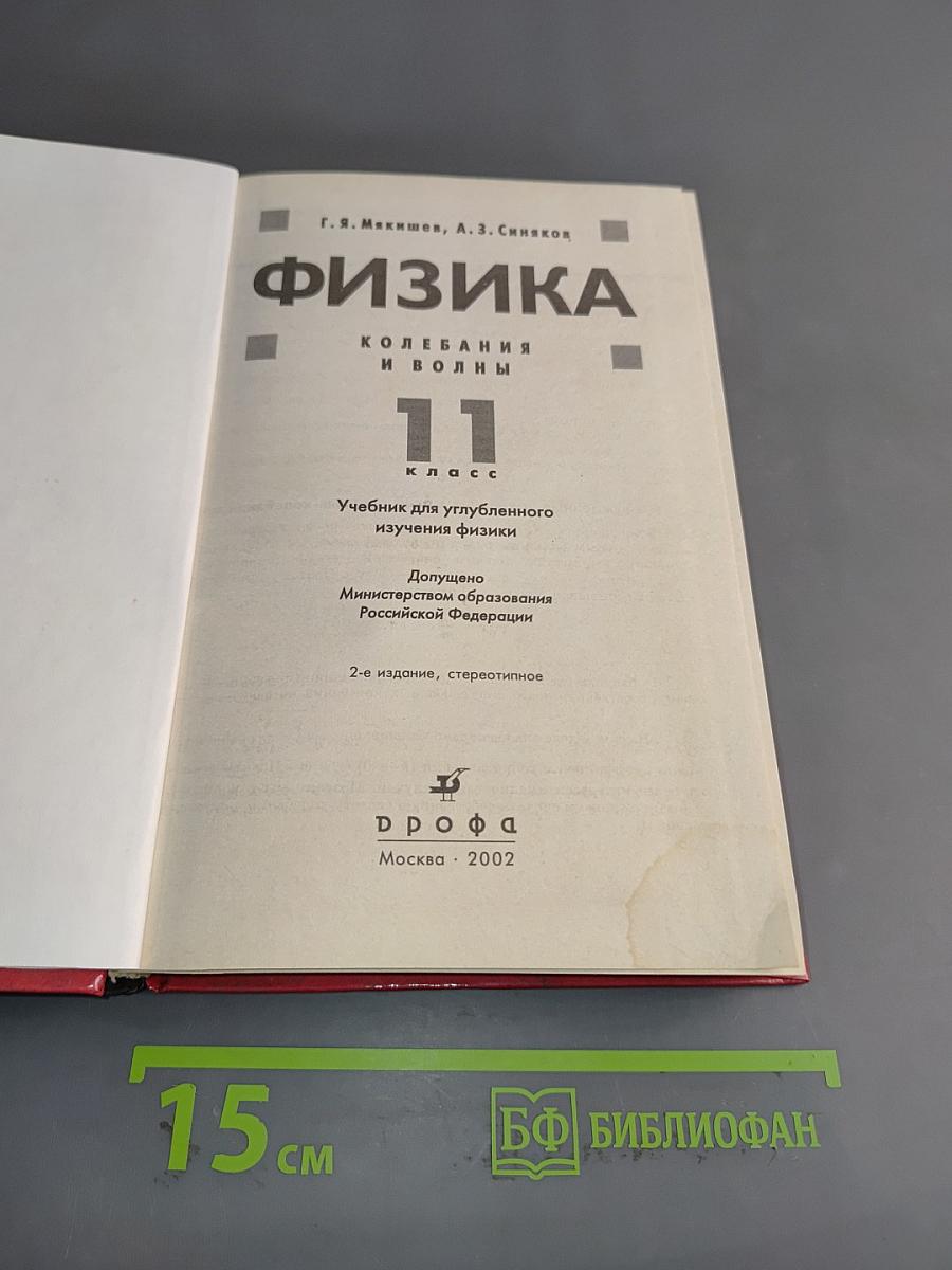 Физика. Колебания и волны. 11 класс