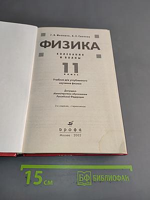 Физика. Колебания и волны. 11 класс