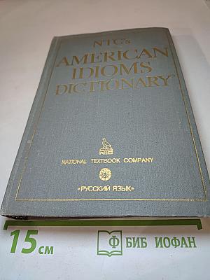 Словарь американских идиом (NTC's American Idioms Dictionary)