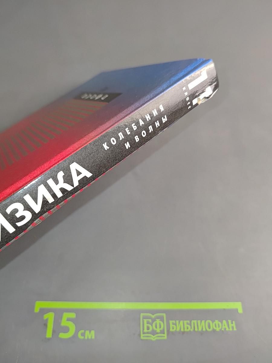 Физика. Колебания и волны. 11 класс