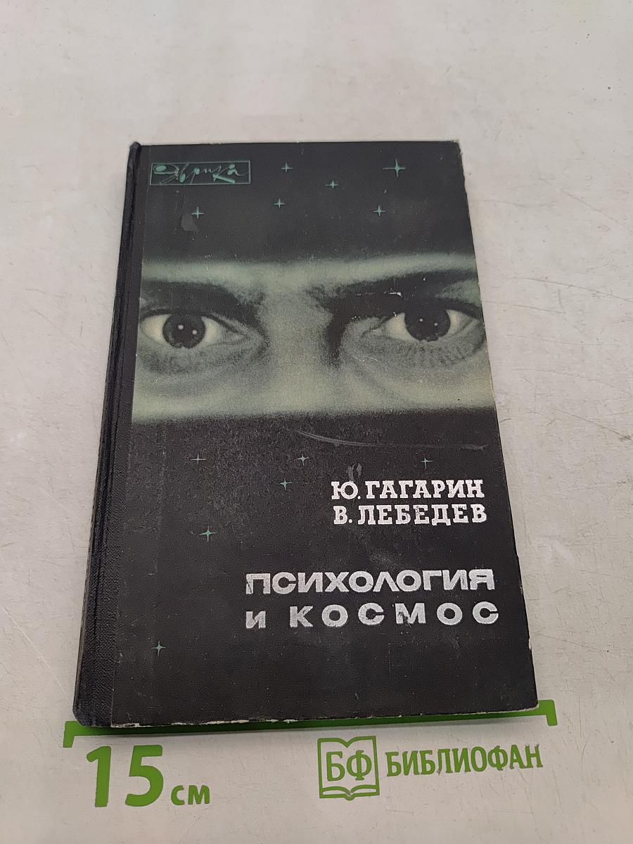 Психология и космос