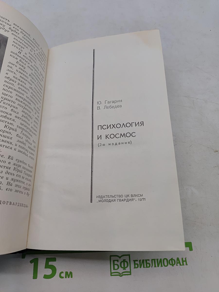 Психология и космос