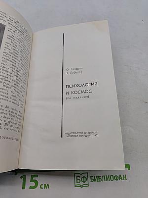 Психология и космос