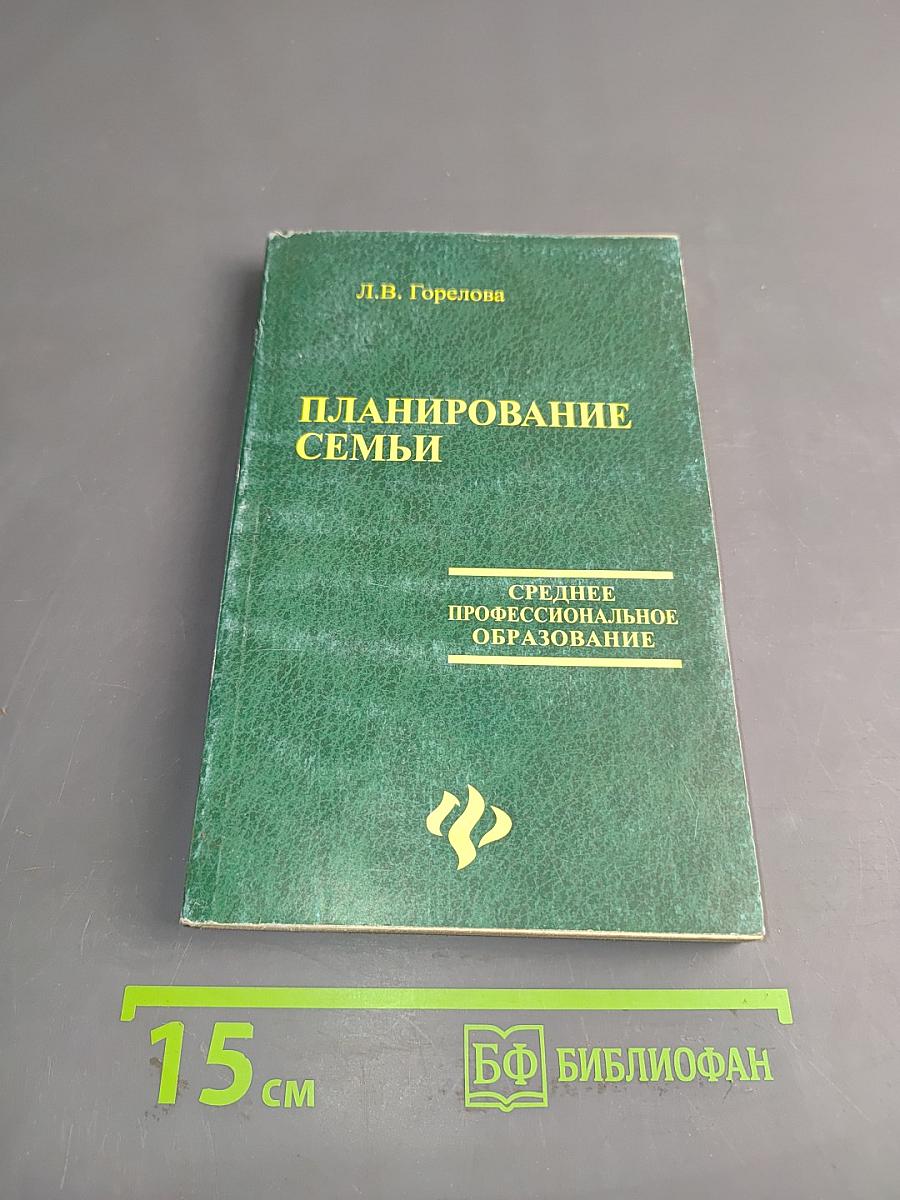 Планирование семьи