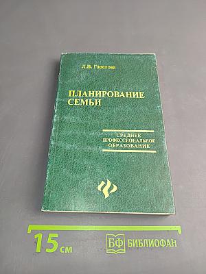 Планирование семьи
