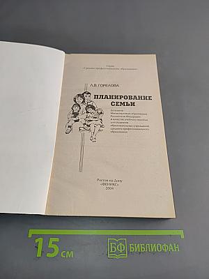 Планирование семьи