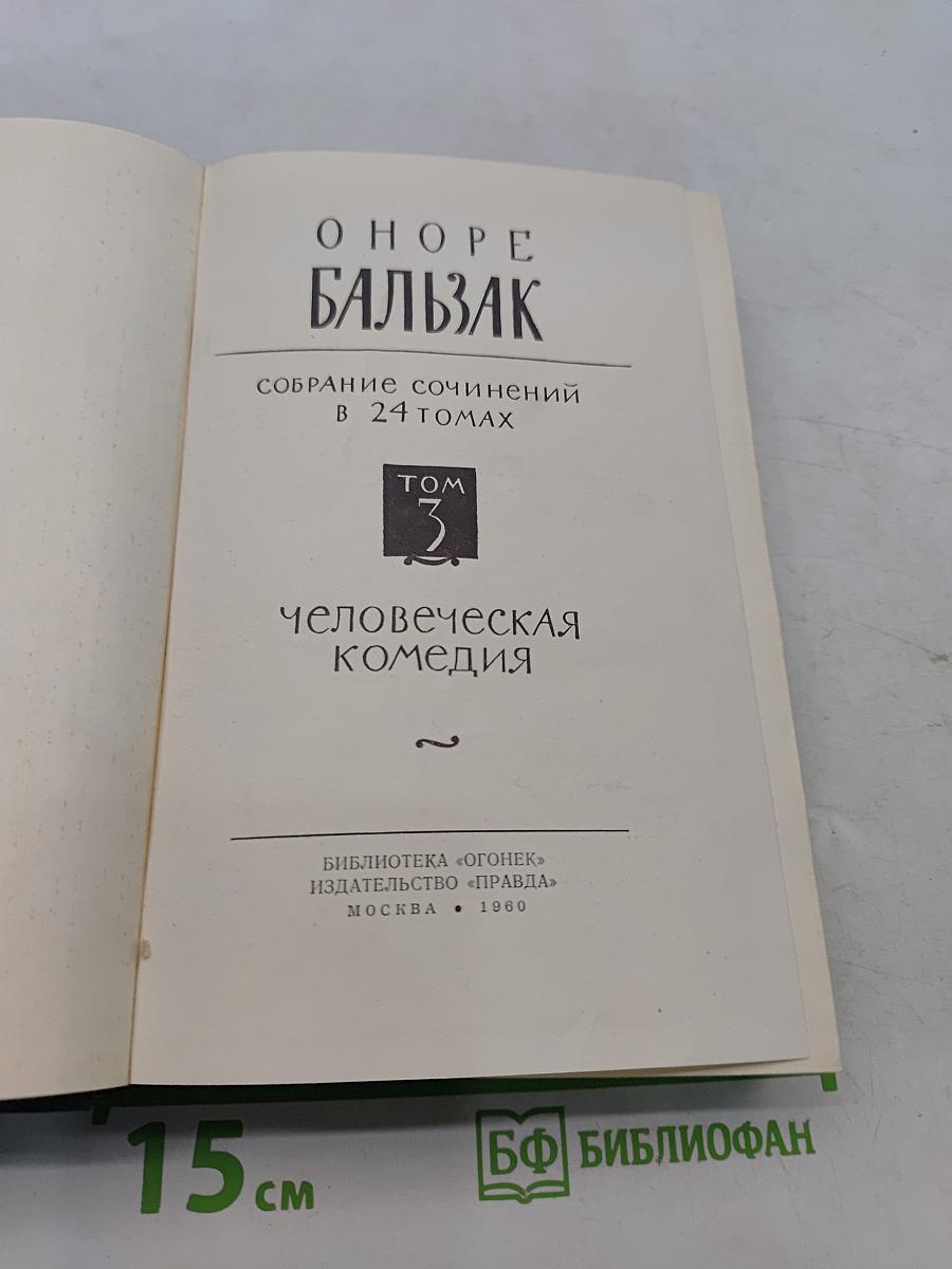 Человеческая комедия. Том 3