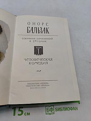 Человеческая комедия. Том 1