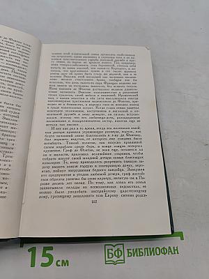 Человеческая комедия. Том 1