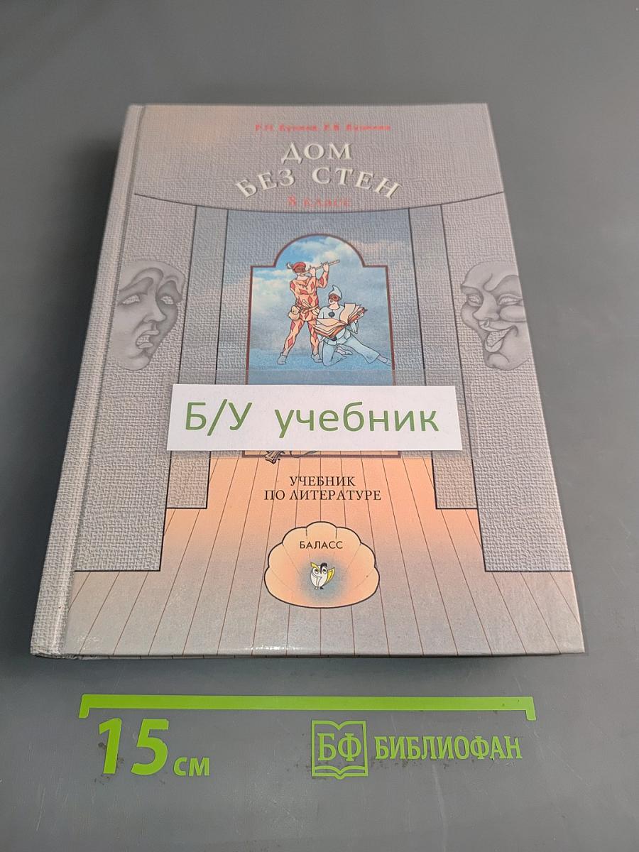Дом без стен. Учебник по литературе. 8 класс