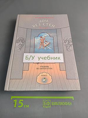 Дом без стен. Учебник по литературе. 8 класс