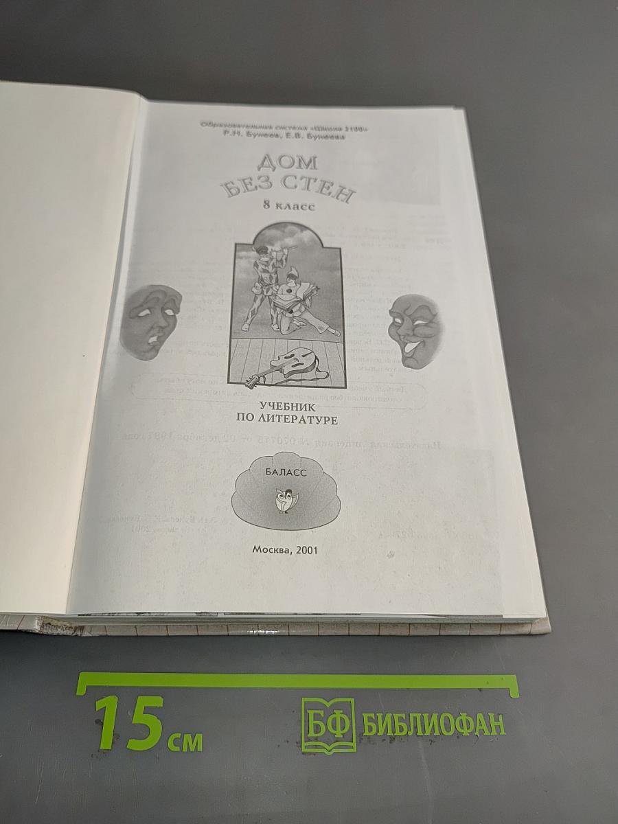 Дом без стен. Учебник по литературе. 8 класс
