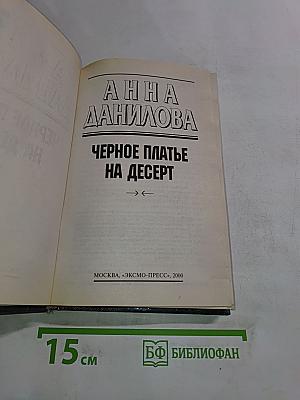 Черное платье на десерт