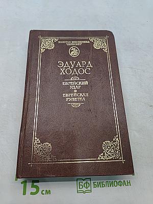 Еврейский удар. Еврейская рулетка